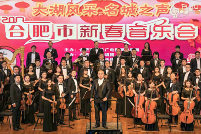 “大湖风采、名城之声”2017合肥市新春音乐会