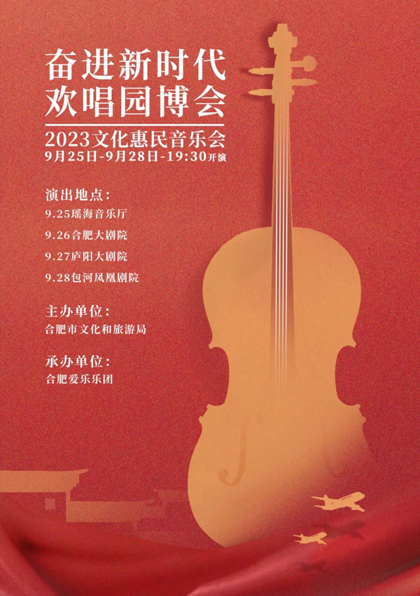 【演出预告】奋进新时代·欢唱园博会——2023文化惠民音乐会