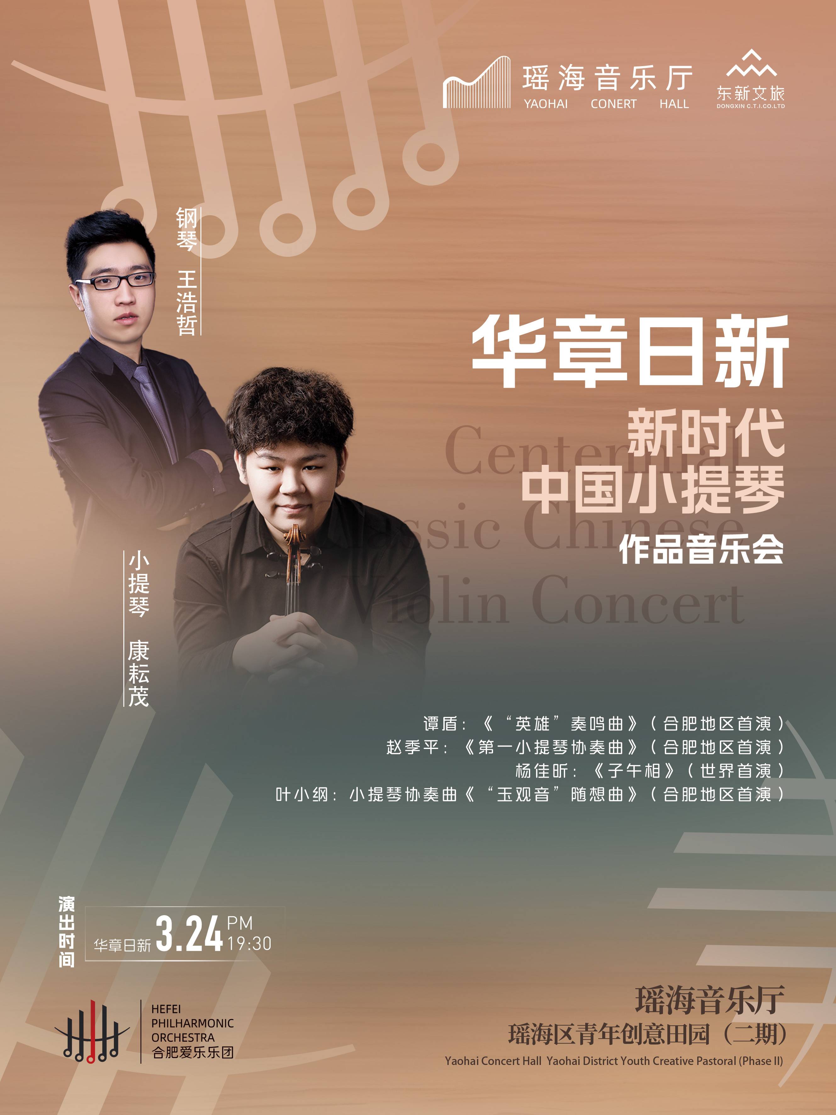 【演出预告】3月24日「华章日新」新时代中国小提琴作品音乐会