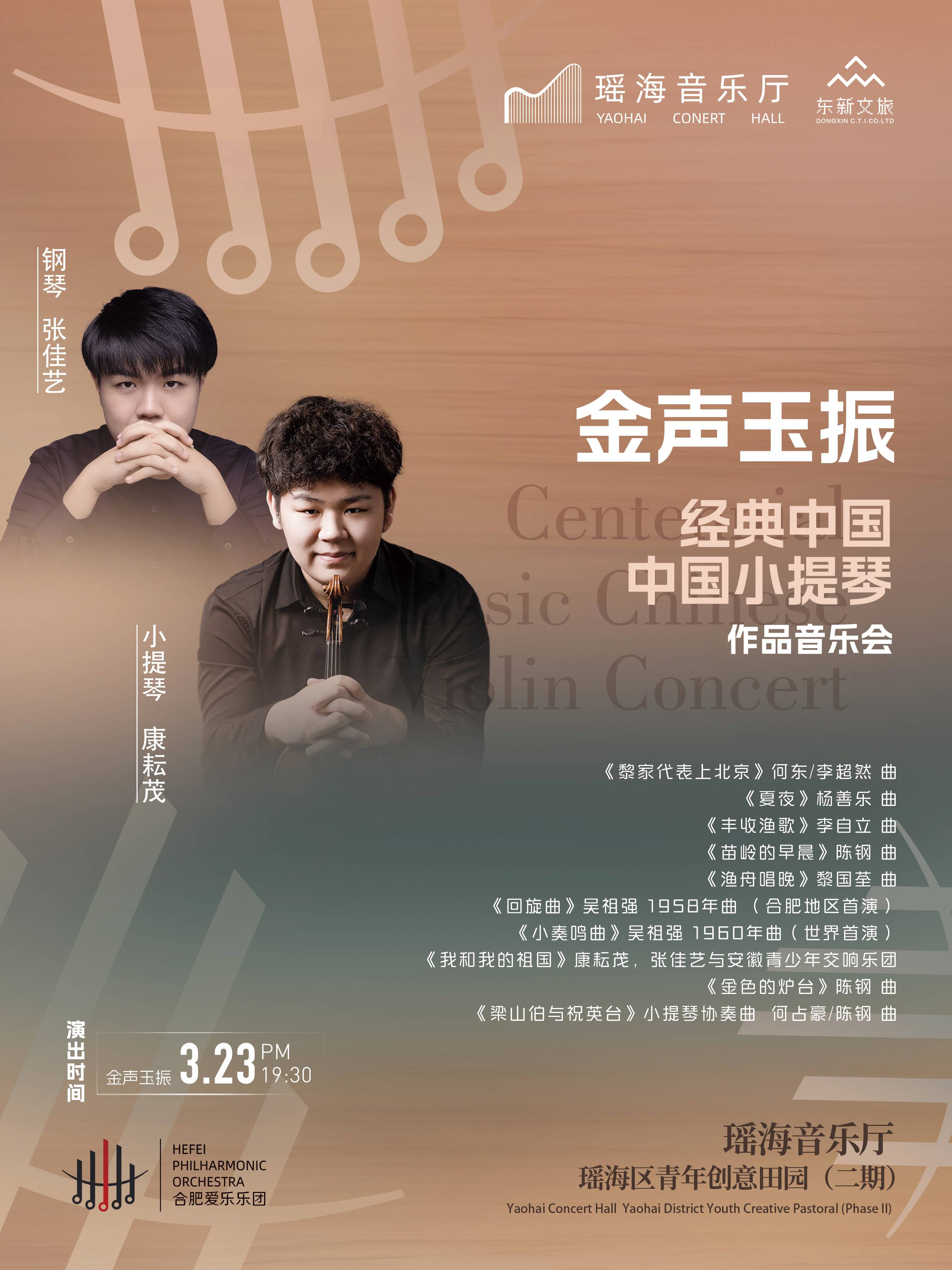 【演出预告】3月23日「金声玉振」经典中国小提琴作品音乐会